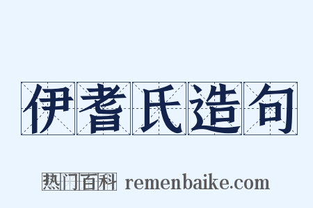 伊耆氏造句是什么意思的图片